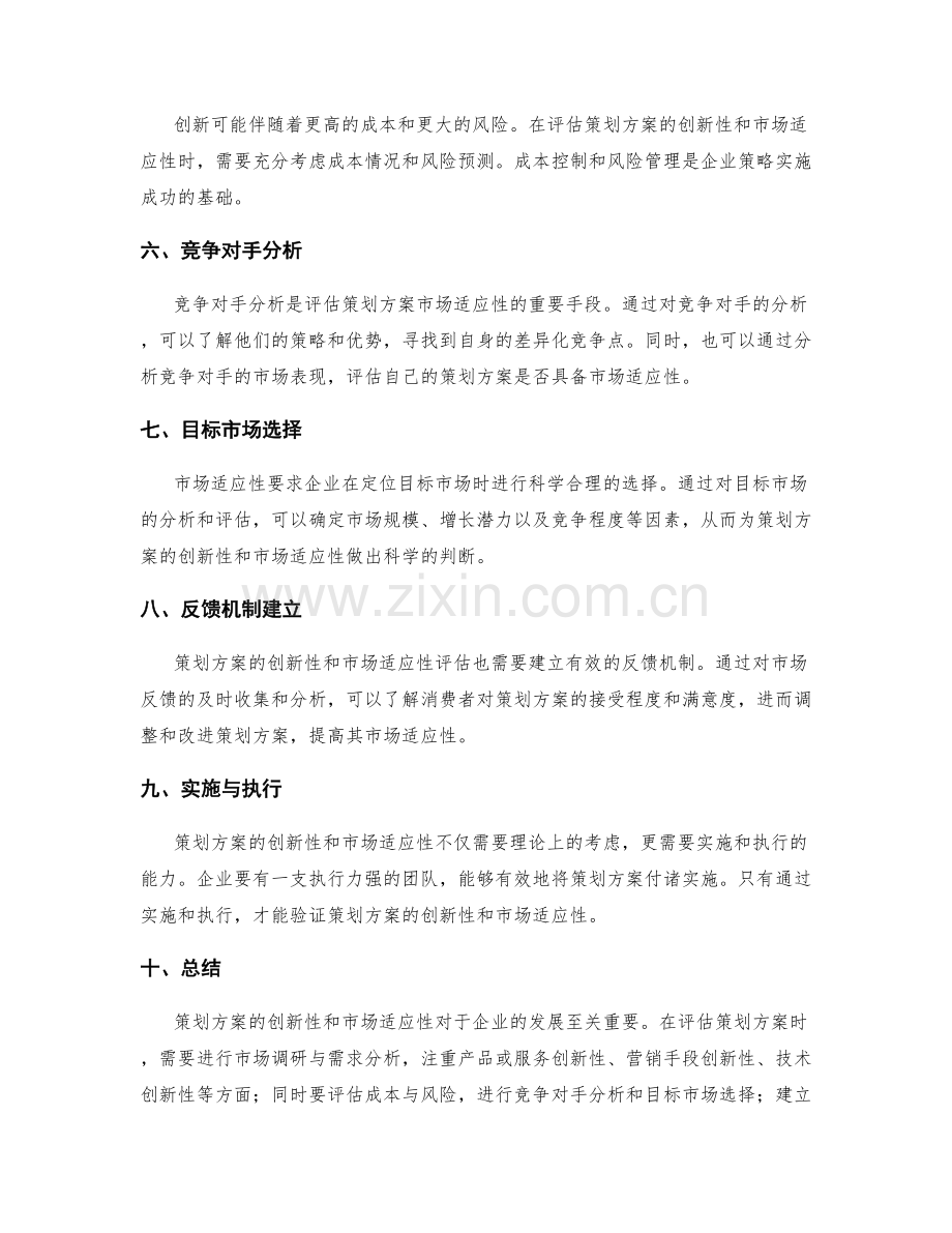 策划方案的创新性和市场适应性分析评估.docx_第2页