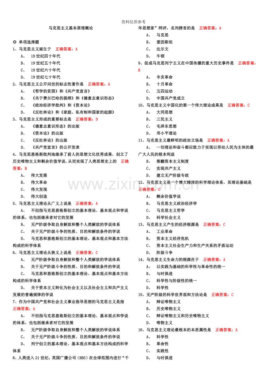 自考马克思主义基本原理概论全部选择单选多选.doc_第2页