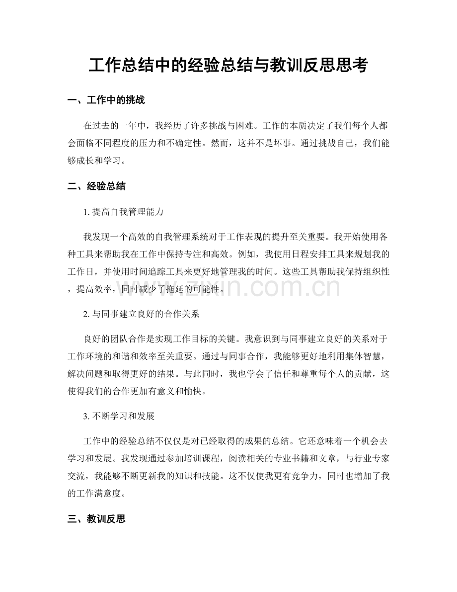 工作总结中的经验总结与教训反思思考.docx_第1页