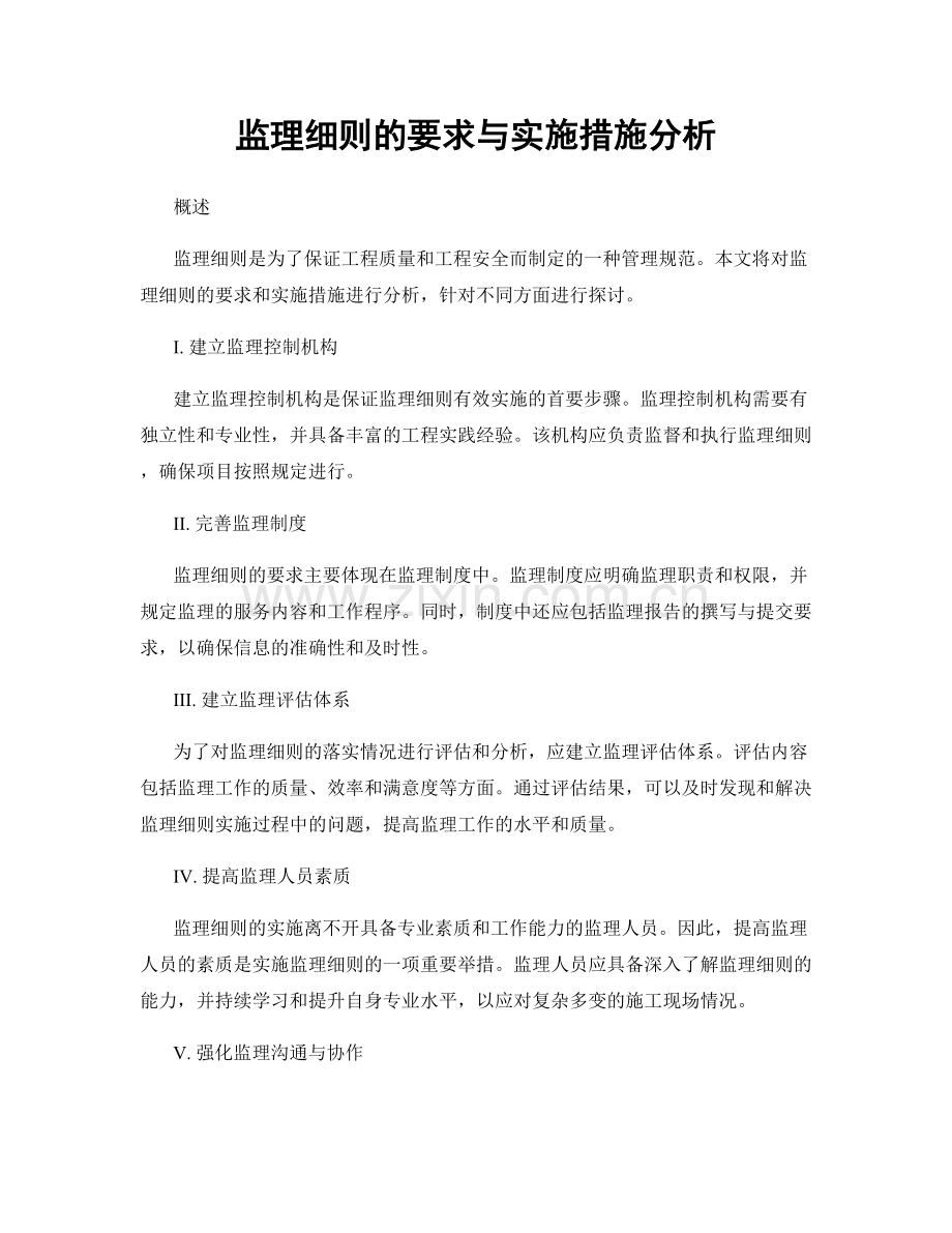 监理细则的要求与实施措施分析.docx_第1页