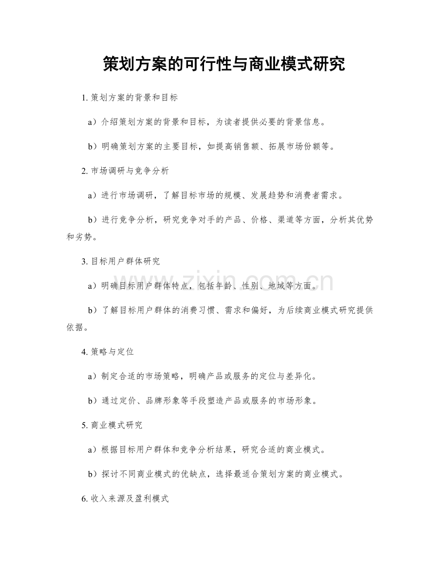 策划方案的可行性与商业模式研究.docx_第1页