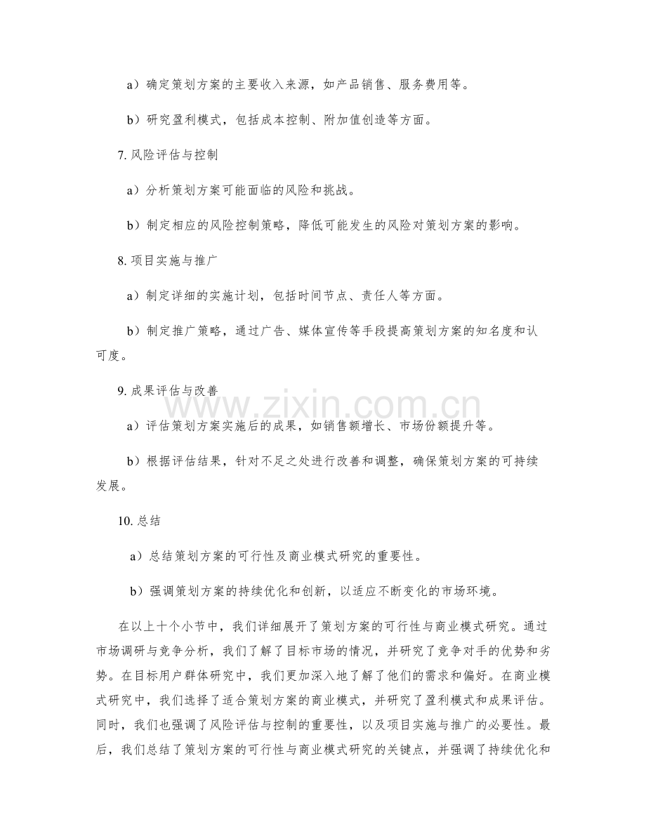 策划方案的可行性与商业模式研究.docx_第2页