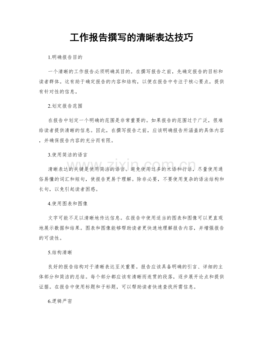 工作报告撰写的清晰表达技巧.docx_第1页