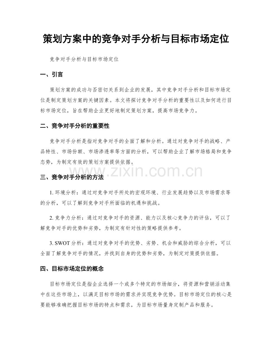 策划方案中的竞争对手分析与目标市场定位.docx_第1页