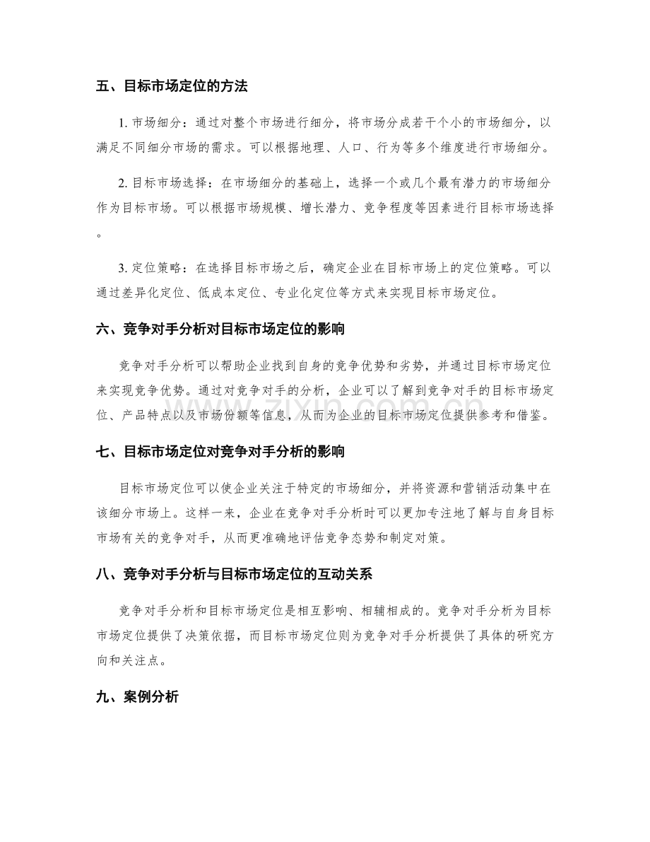 策划方案中的竞争对手分析与目标市场定位.docx_第2页