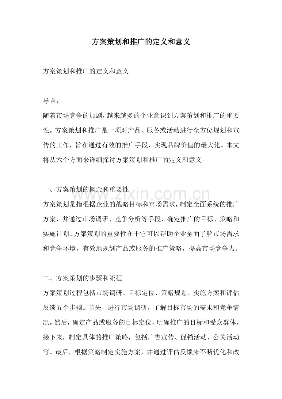 方案策划和推广的定义和意义.docx_第1页