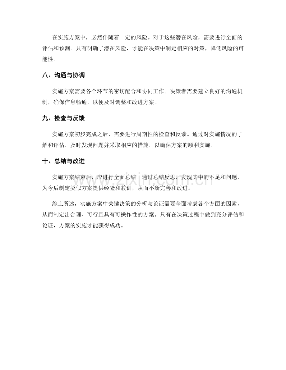 实施方案中关键决策的分析与论证.docx_第2页