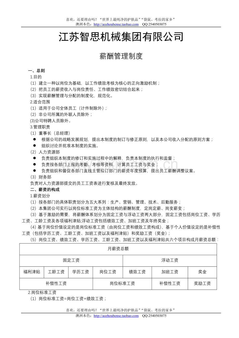 江苏智思机械集团2007年薪酬管理制度.doc_第1页