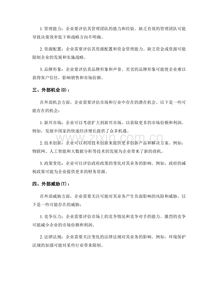 报告问题分析：通过SWOT分析识别潜在风险和机遇.docx_第2页