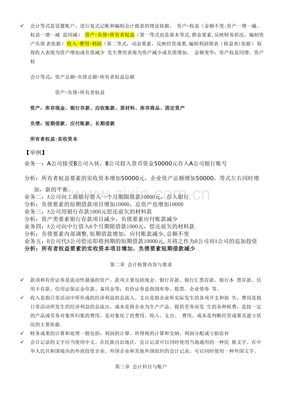 新版会计从业资格考试之《会计基础》复习重点和试题演练.doc_第2页