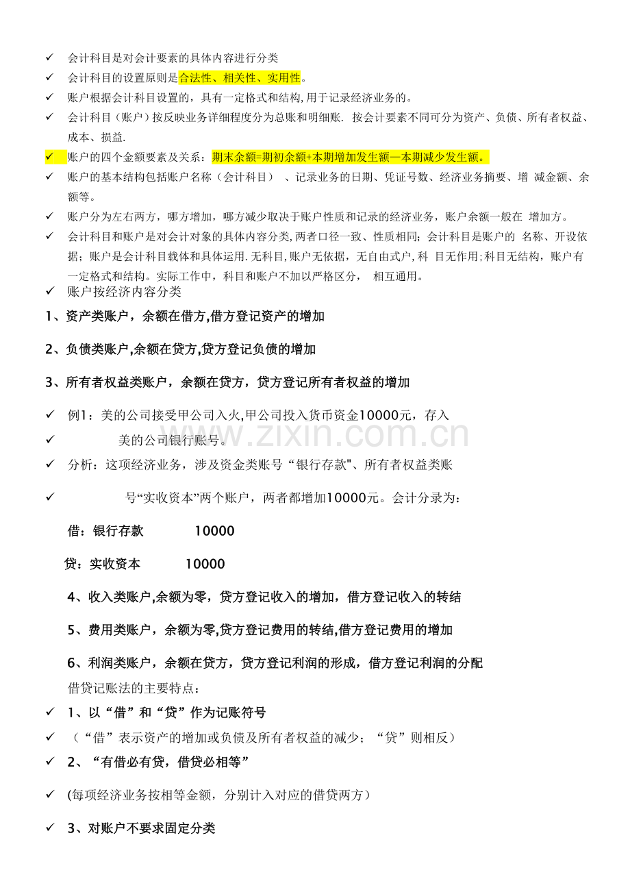 新版会计从业资格考试之《会计基础》复习重点和试题演练.doc_第3页