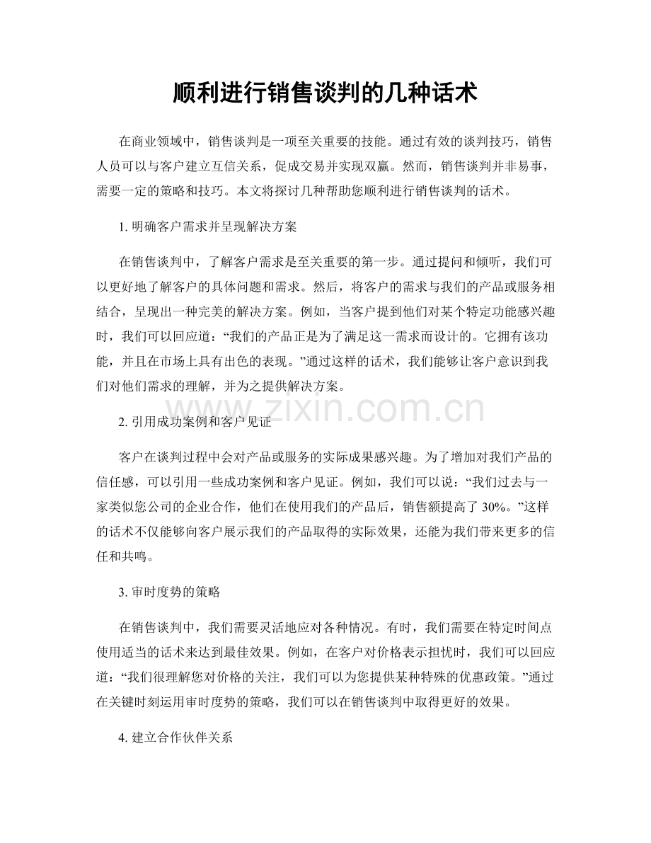 顺利进行销售谈判的几种话术.docx_第1页