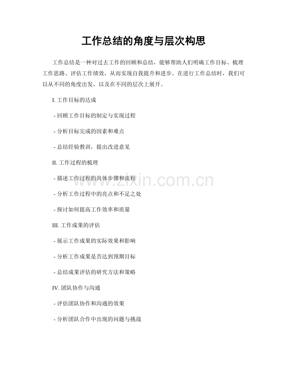 工作总结的角度与层次构思.docx_第1页