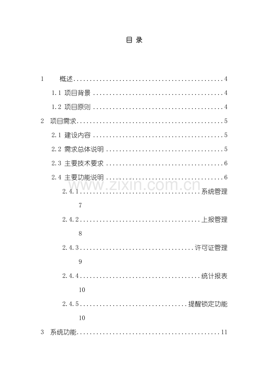 广州市餐饮行业排污许可证信息管理系统模板.doc_第3页