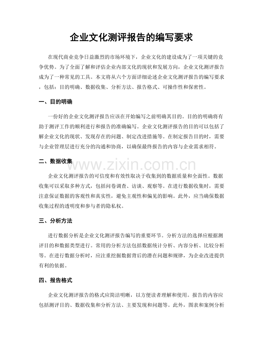 企业文化测评报告的编写要求.docx_第1页