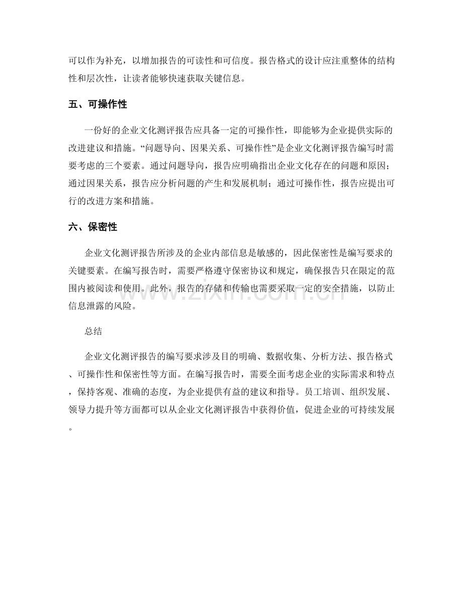 企业文化测评报告的编写要求.docx_第2页