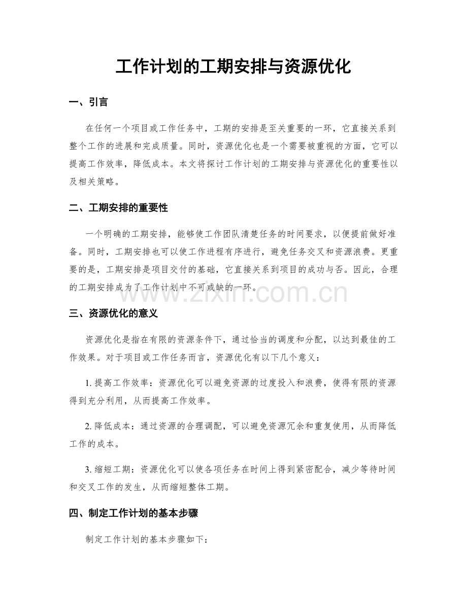 工作计划的工期安排与资源优化.docx_第1页