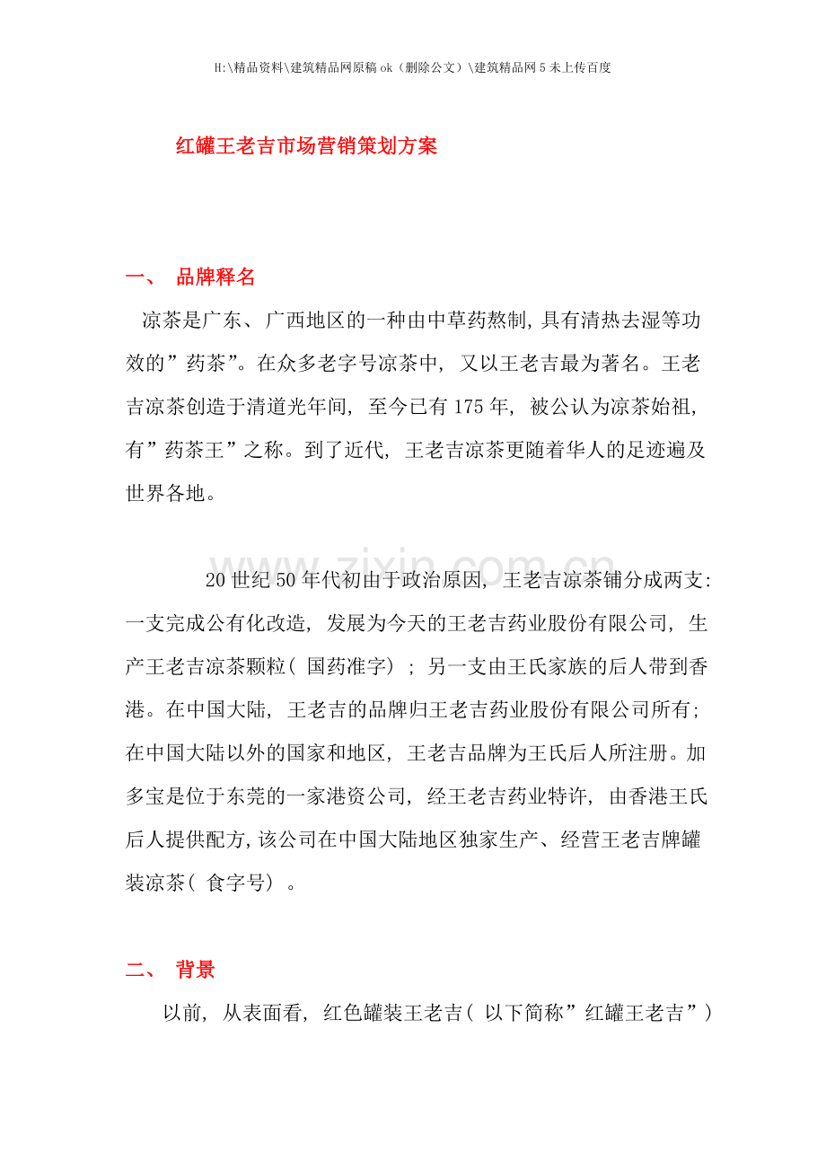 红罐王老吉市场营销策划方案.doc_第1页