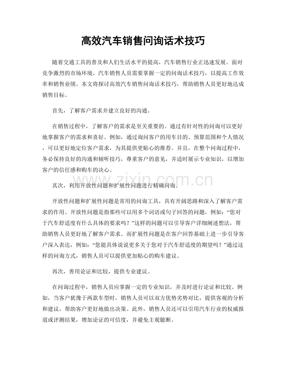 高效汽车销售问询话术技巧.docx_第1页