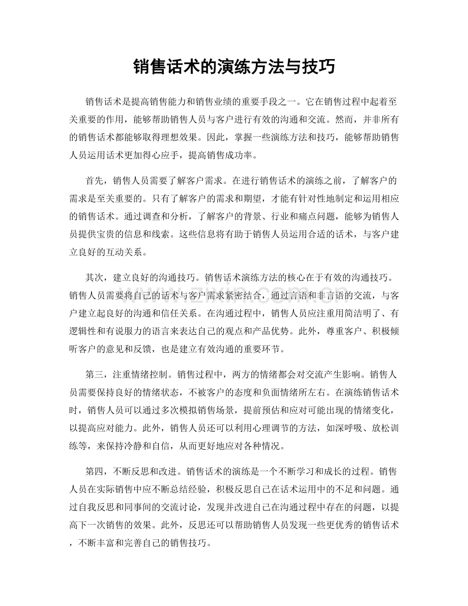 销售话术的演练方法与技巧.docx_第1页