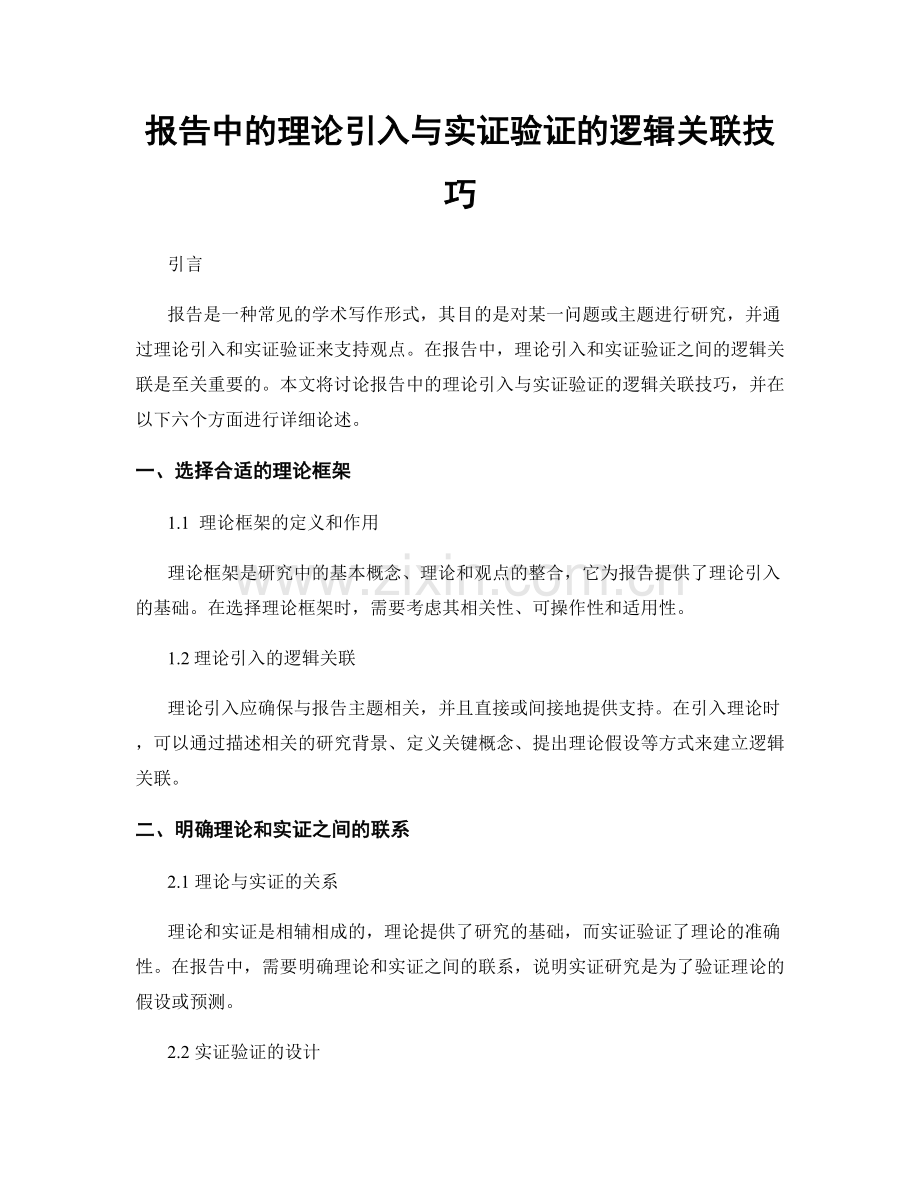 报告中的理论引入与实证验证的逻辑关联技巧.docx_第1页