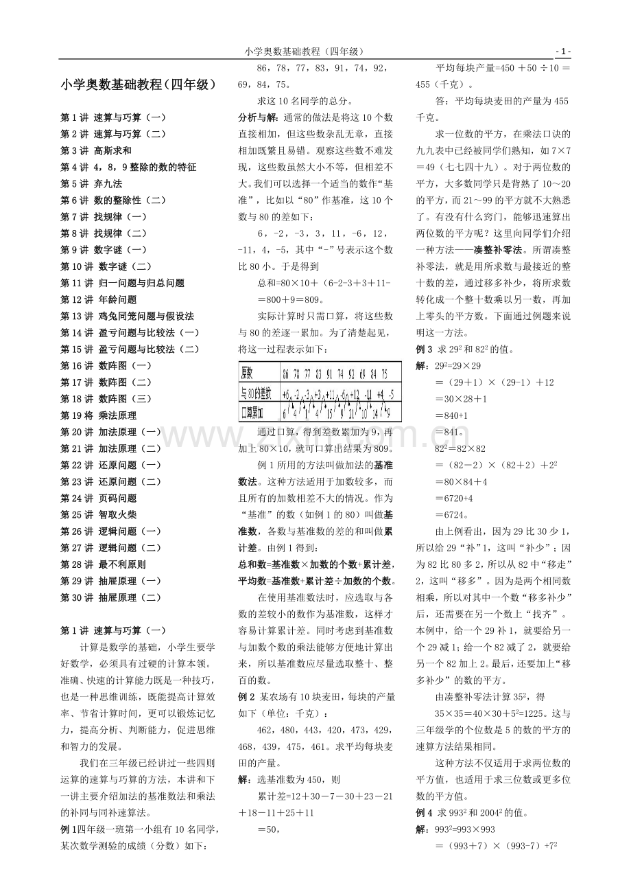 小学数学奥数基础教程(四年级)目30讲全.doc_第1页