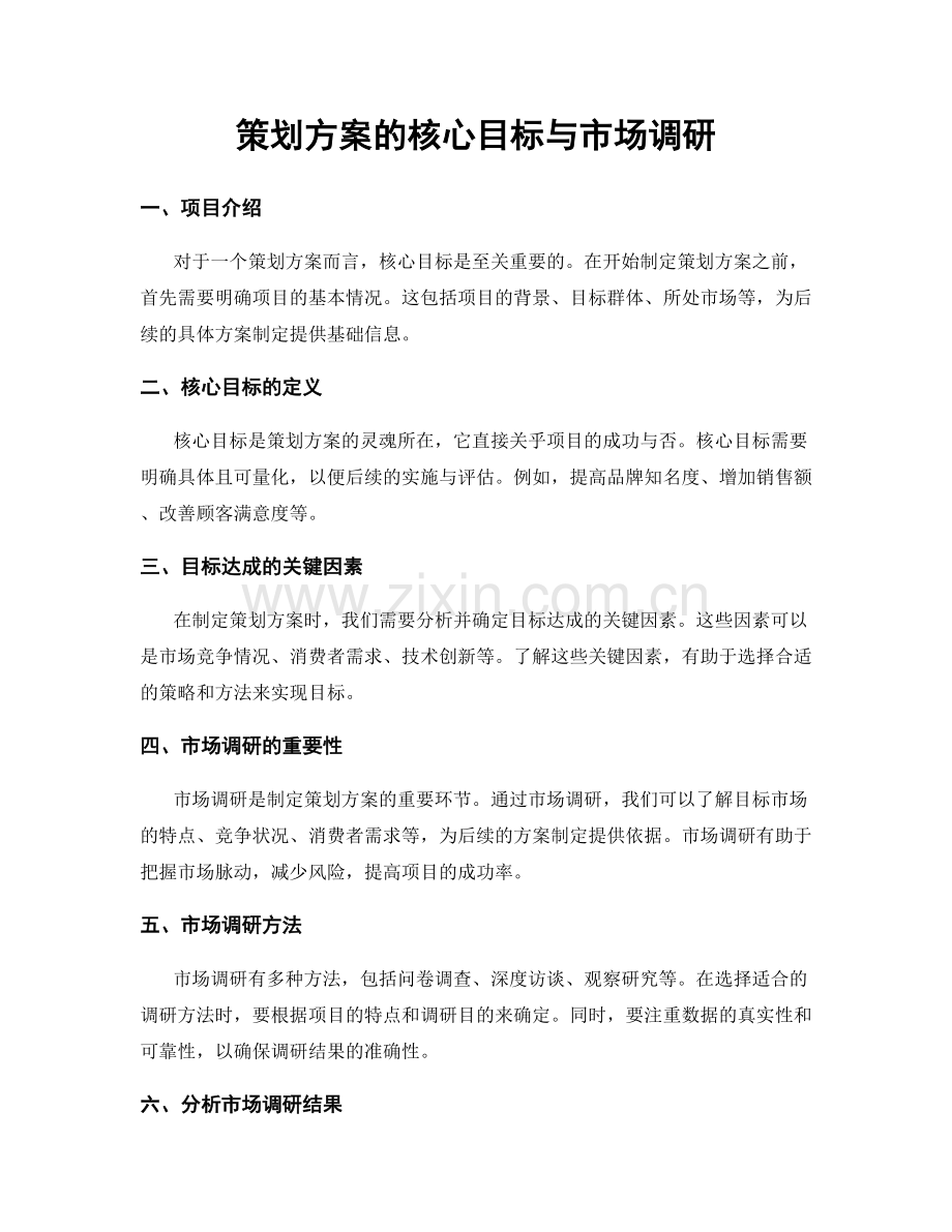 策划方案的核心目标与市场调研.docx_第1页