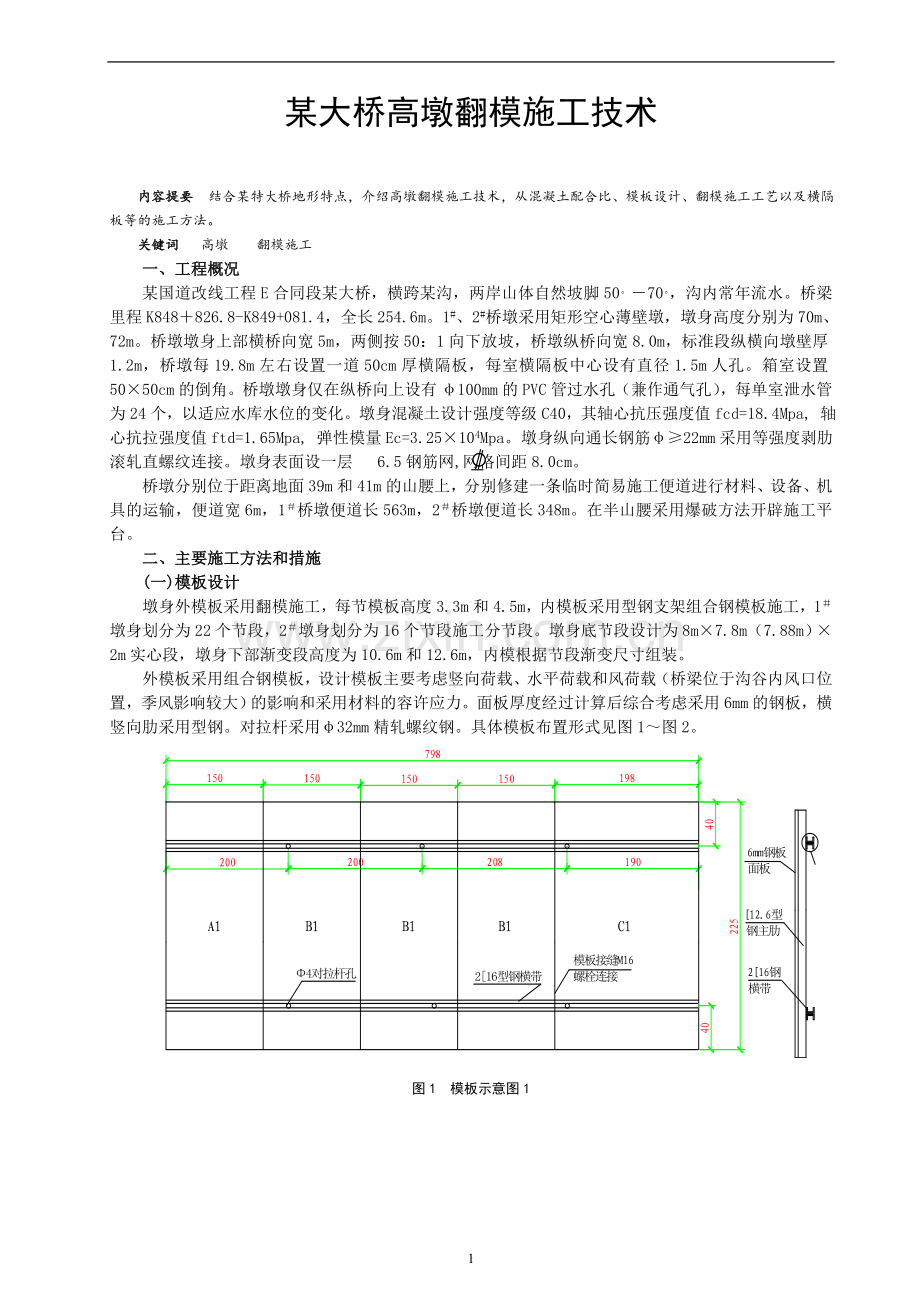 某大桥高墩翻模工程监控措施.doc_第1页