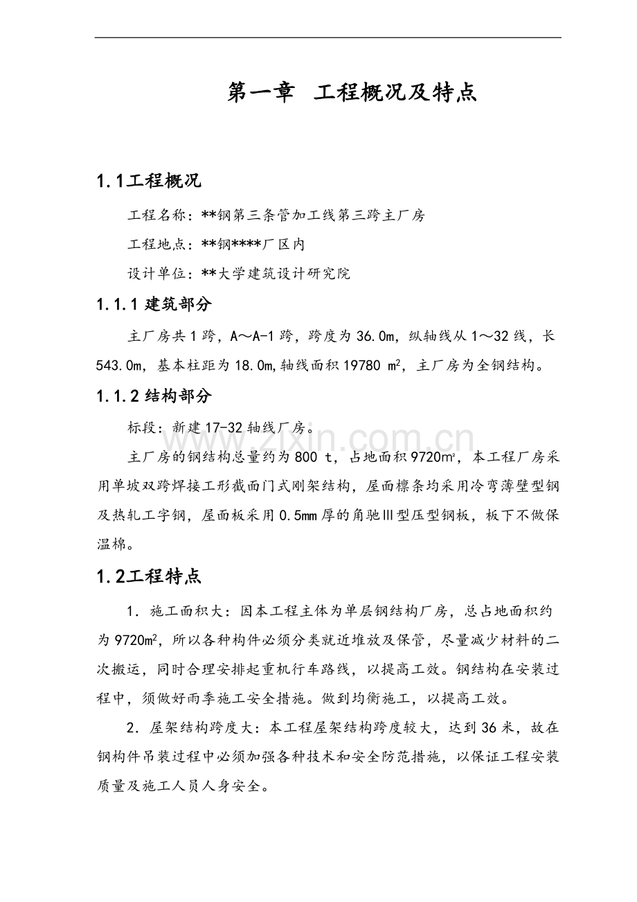 成都某钢厂主厂房钢结构施工方案.doc_第1页