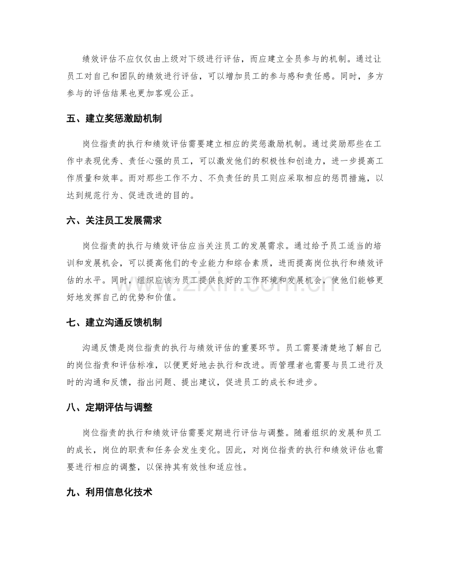 岗位职责的执行与绩效评估方法研究.docx_第2页