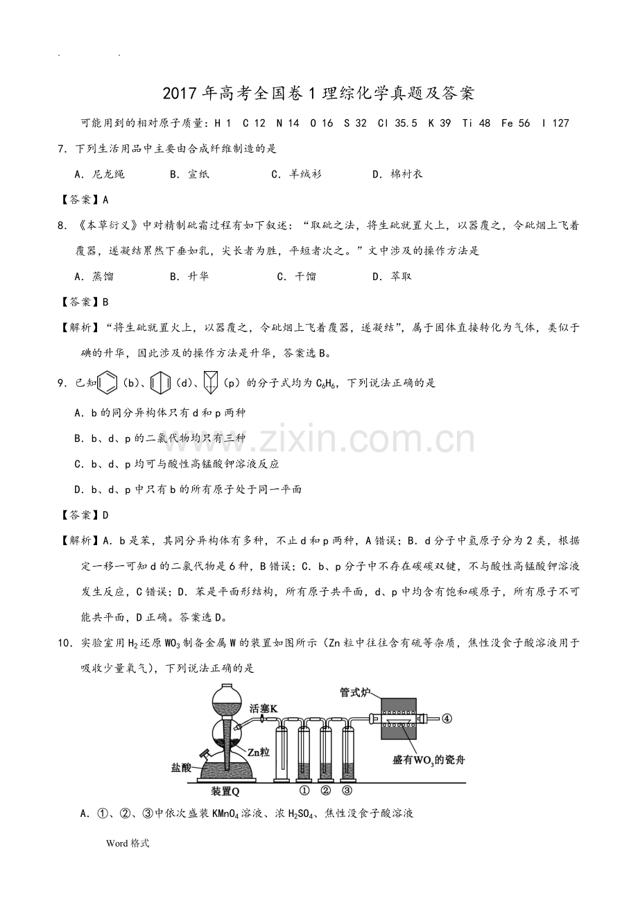 2018高考理综化学真题和答案解析全国卷.doc_第1页