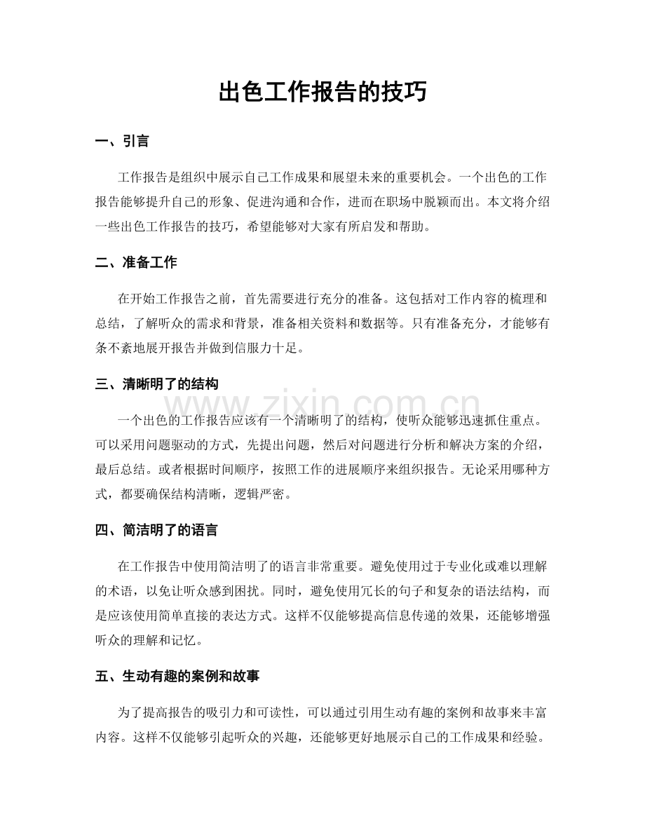 出色工作报告的技巧.docx_第1页