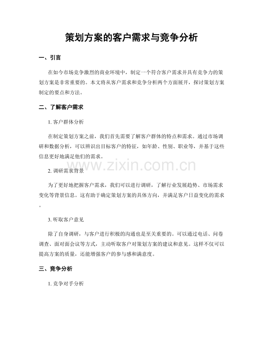 策划方案的客户需求与竞争分析.docx_第1页