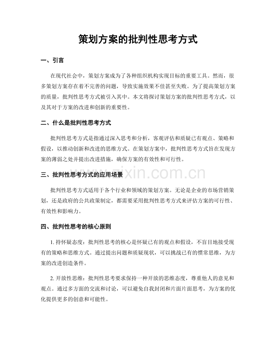 策划方案的批判性思考方式.docx_第1页