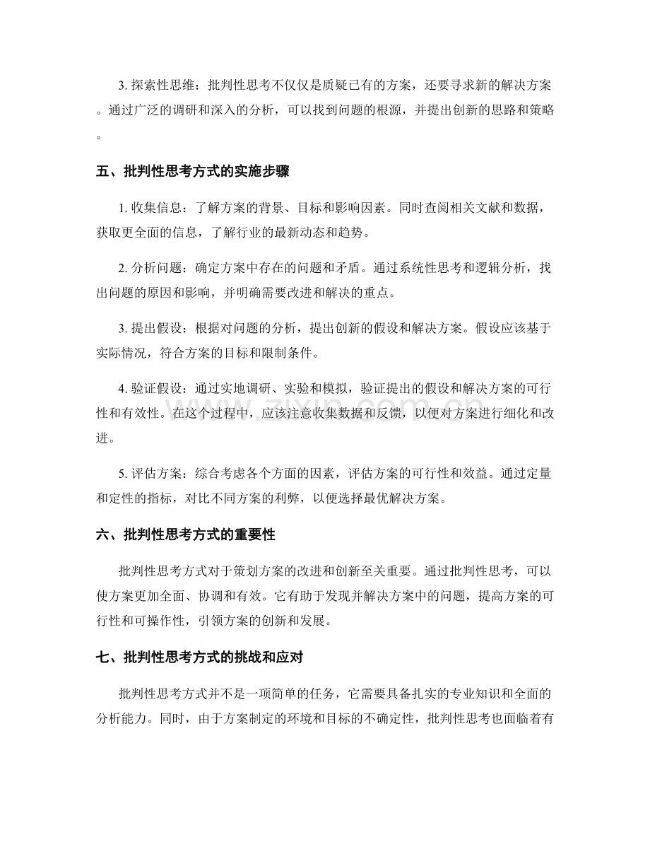 策划方案的批判性思考方式.docx_第2页