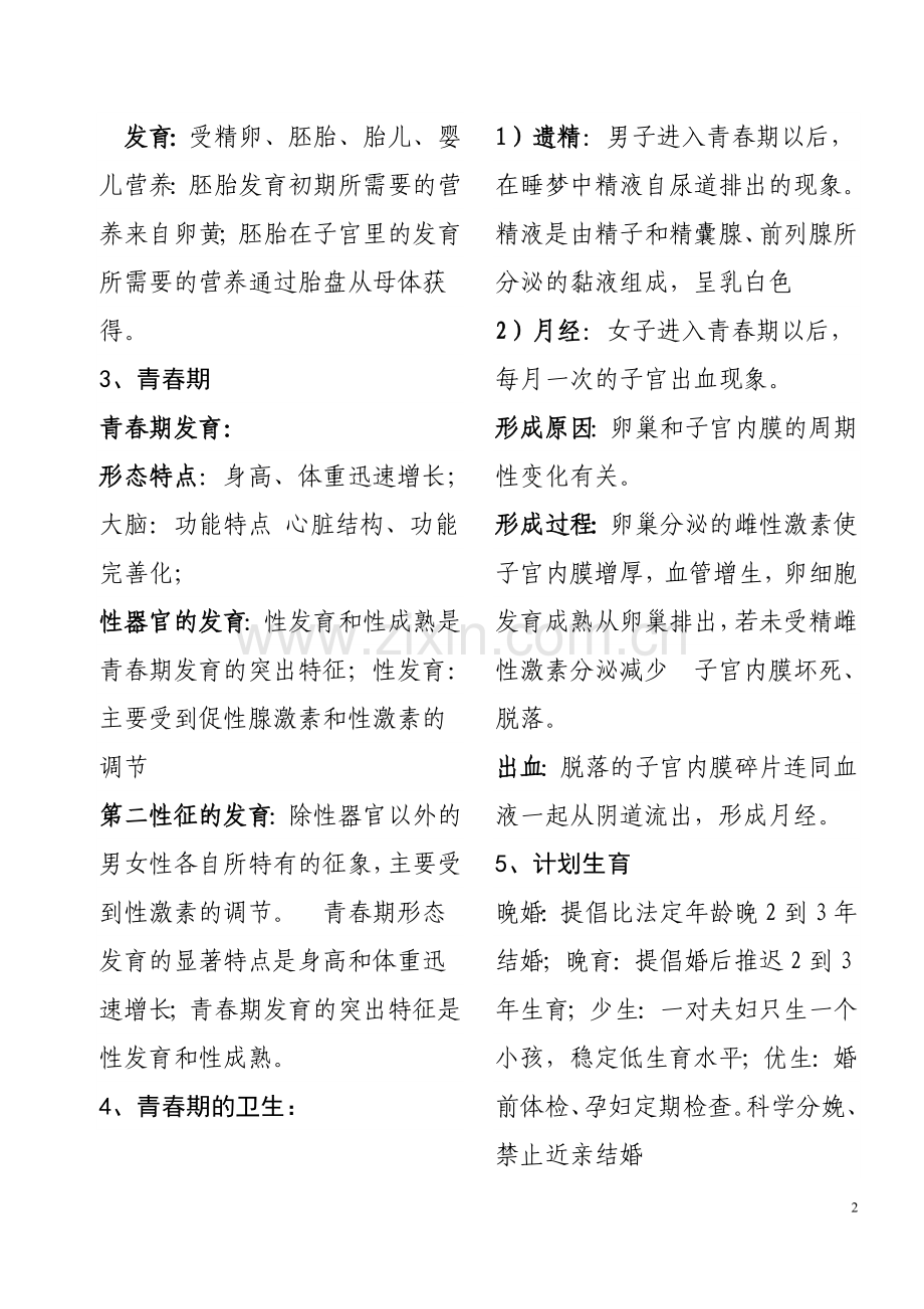 鲁教版初二上册生物复习提纲汇总.doc_第2页