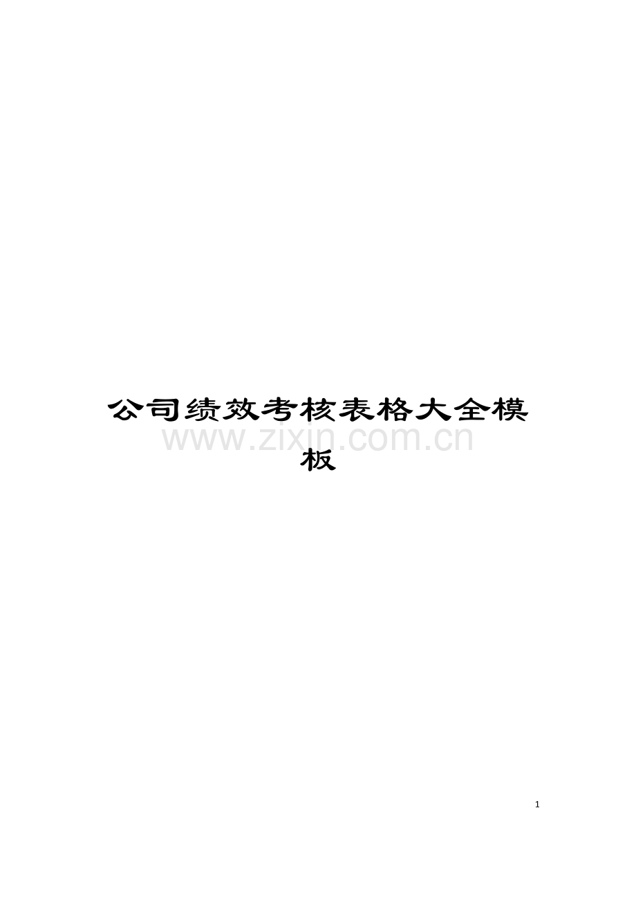 公司绩效考核表格大全模板.doc_第1页