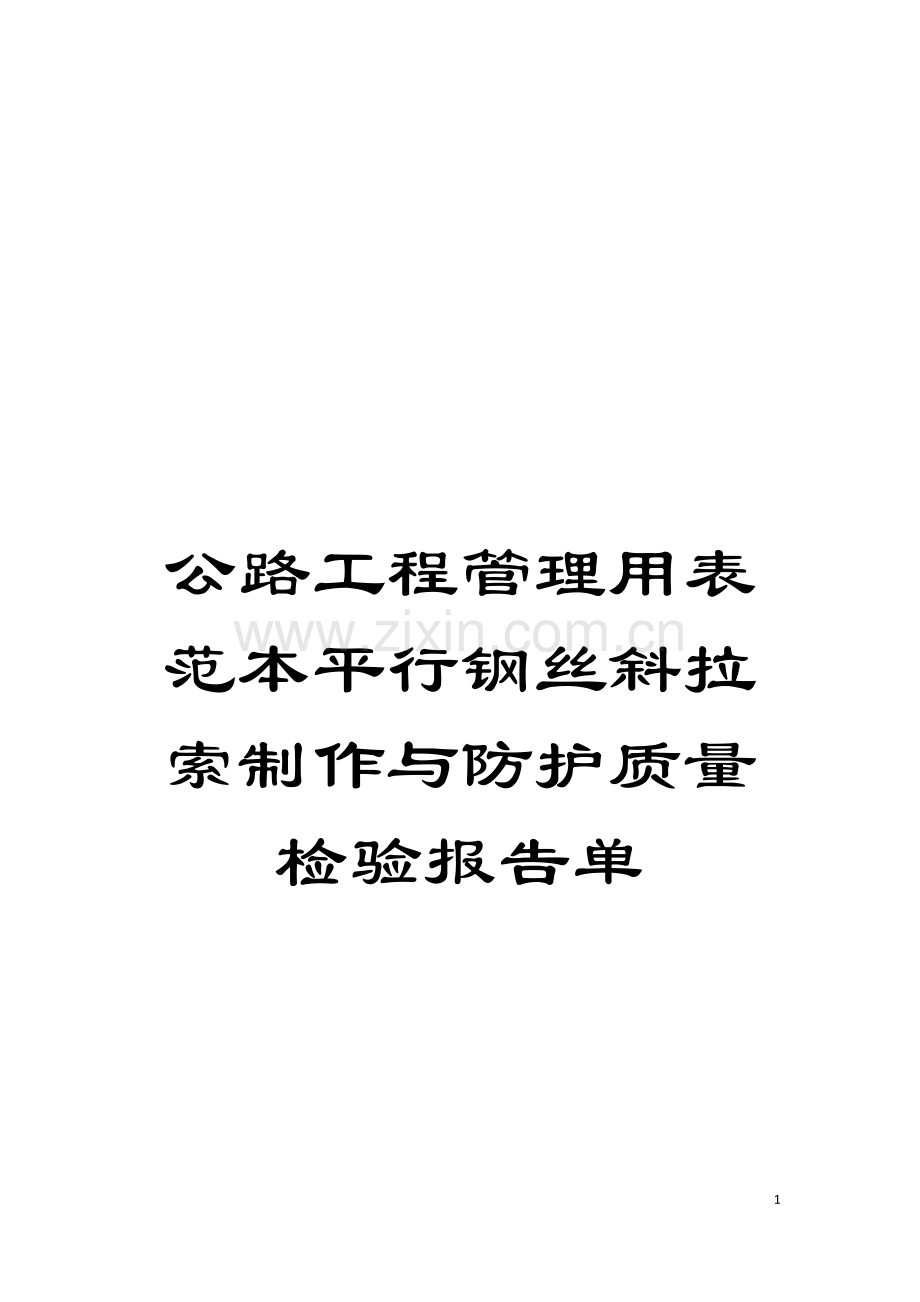 公路工程管理用表范本平行钢丝斜拉索制作与防护质量检验报告单模板.doc_第1页