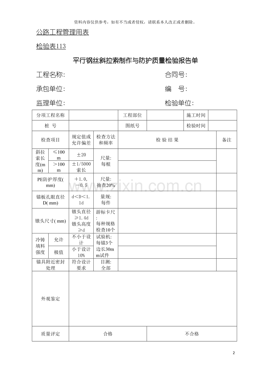 公路工程管理用表范本平行钢丝斜拉索制作与防护质量检验报告单模板.doc_第2页