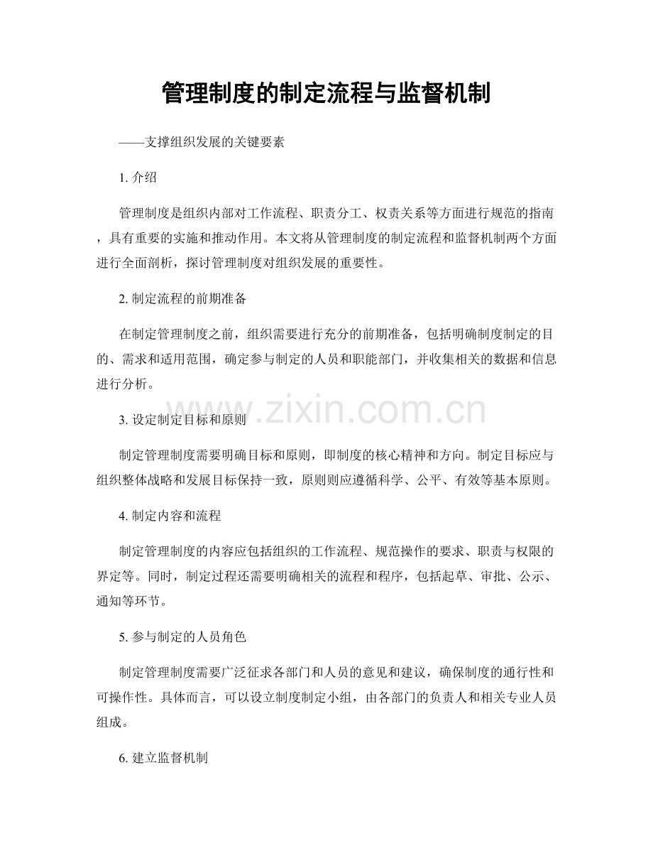 管理制度的制定流程与监督机制.docx_第1页