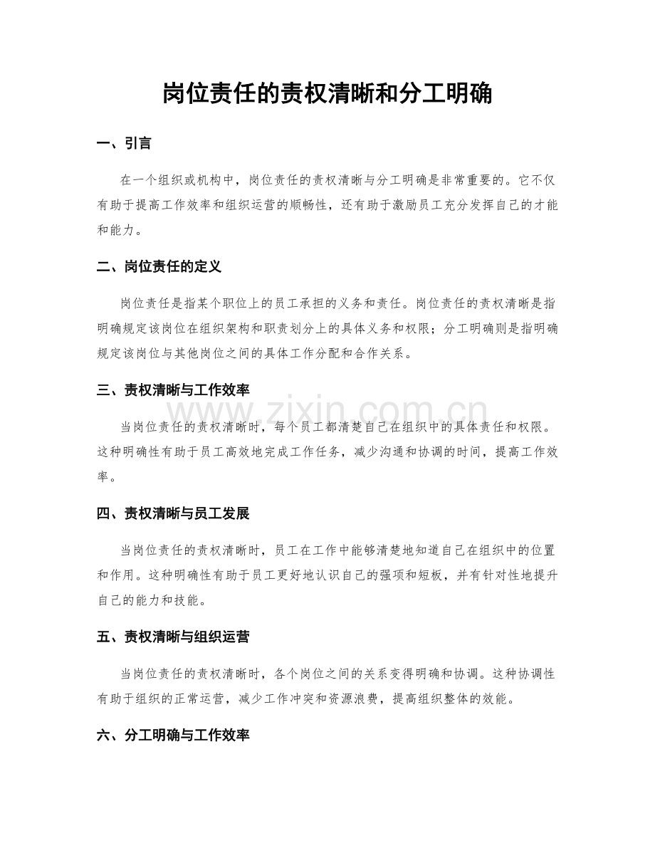 岗位责任的责权清晰和分工明确.docx_第1页