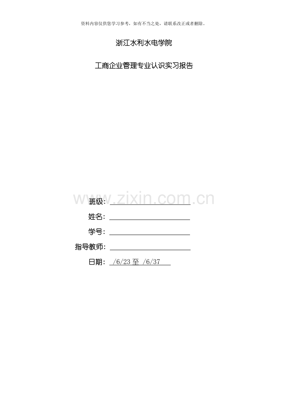 工商企业管理专业认识实习实训报告样本.doc_第1页