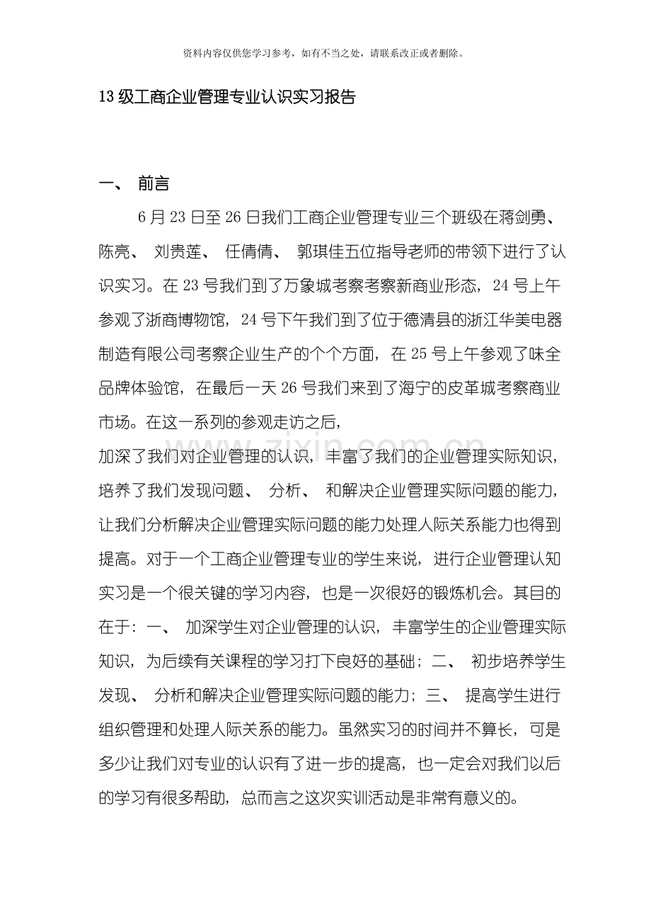 工商企业管理专业认识实习实训报告样本.doc_第2页