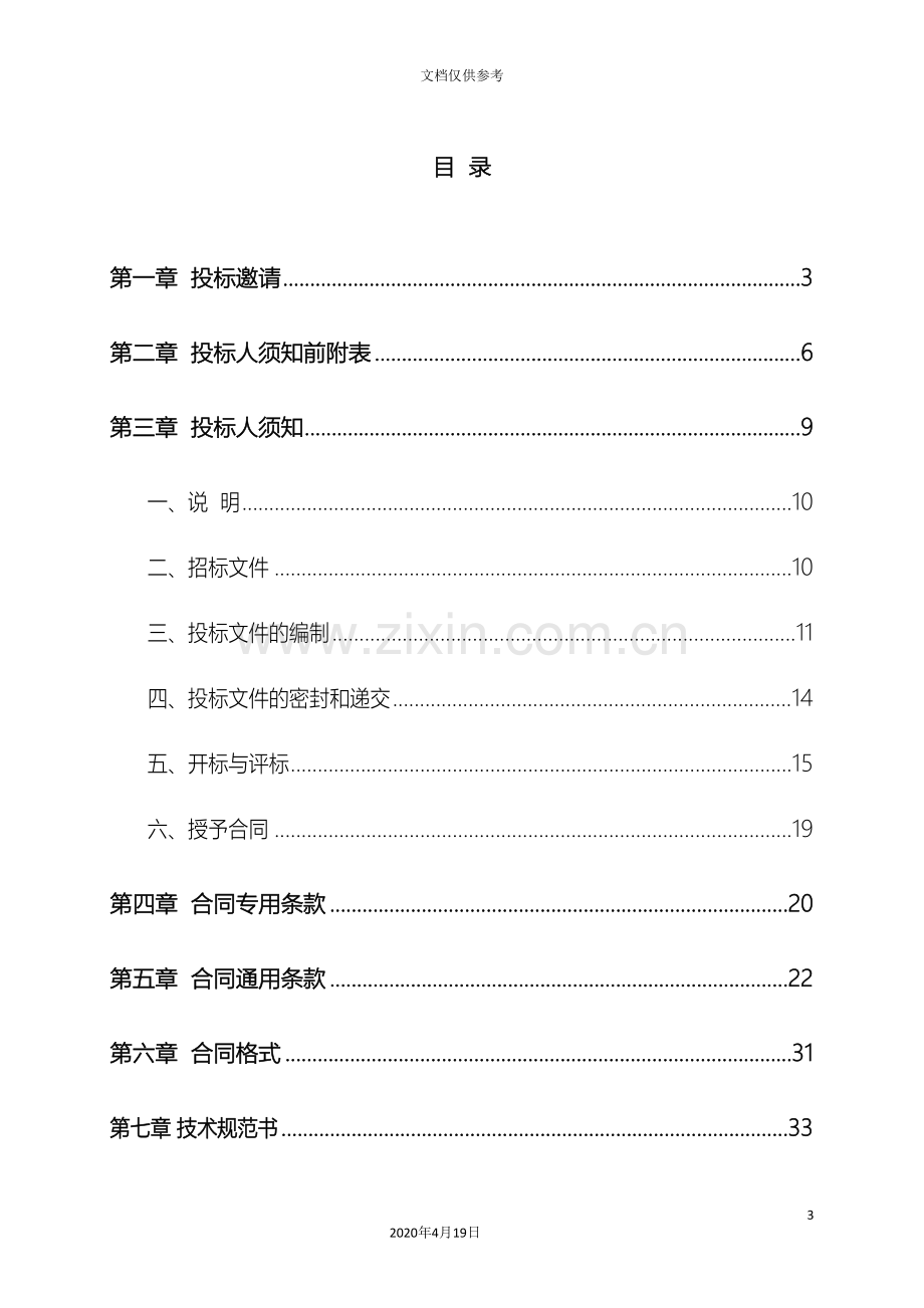 电缆桥架招标文件范本含技术规范书范本.doc_第3页