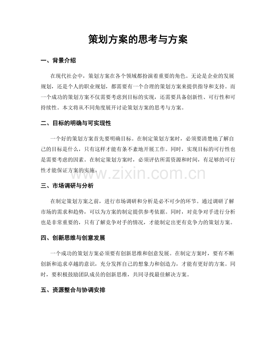 策划方案的思考与方案.docx_第1页