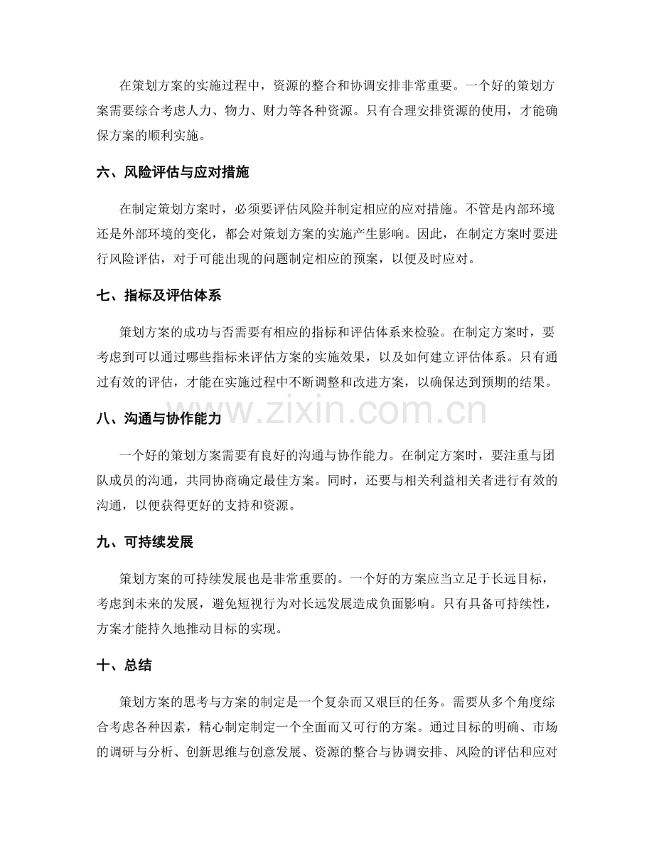 策划方案的思考与方案.docx_第2页