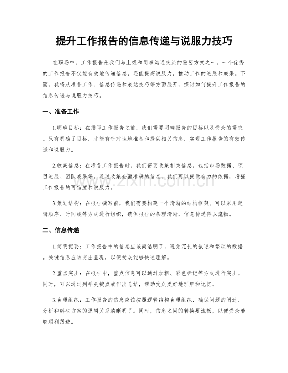 提升工作报告的信息传递与说服力技巧.docx_第1页