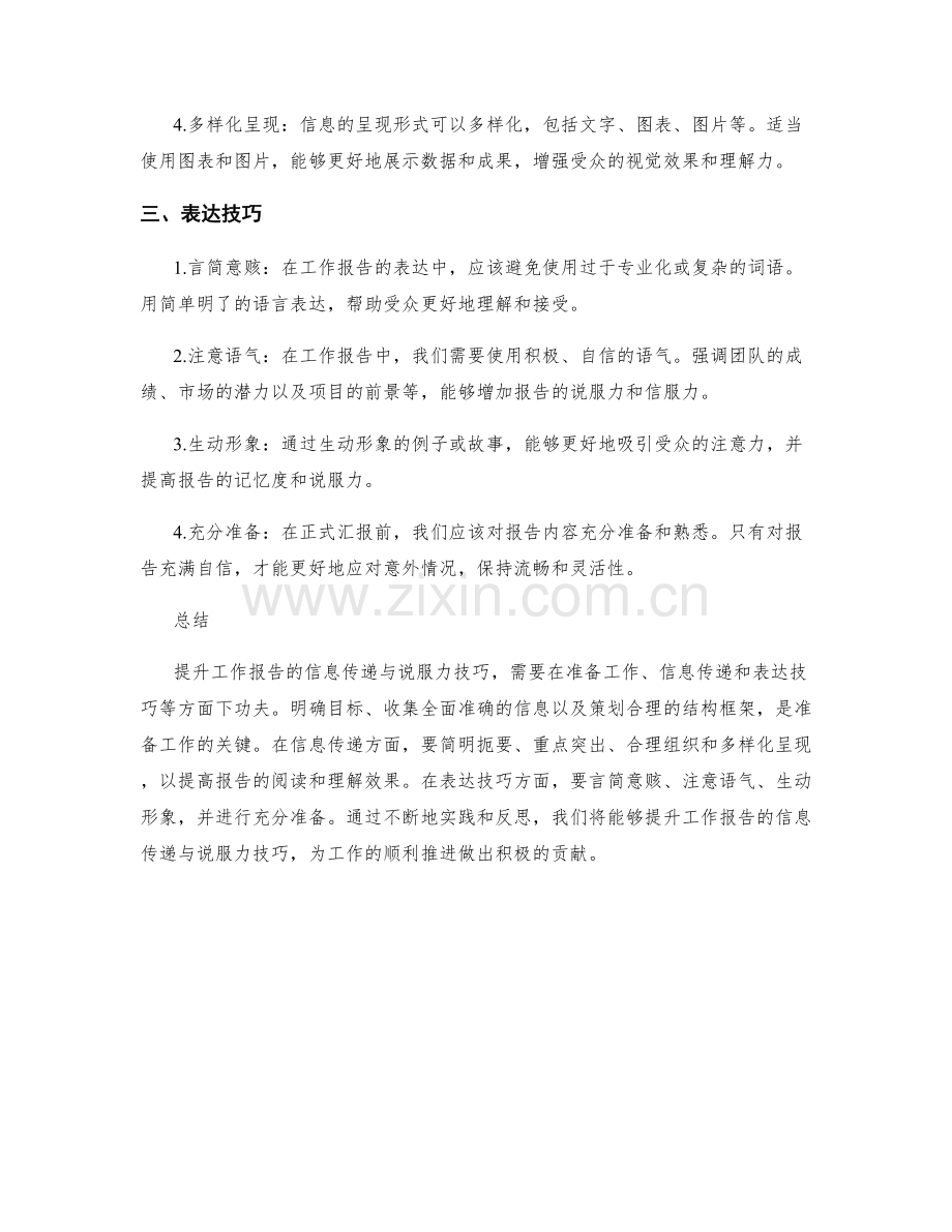 提升工作报告的信息传递与说服力技巧.docx_第2页