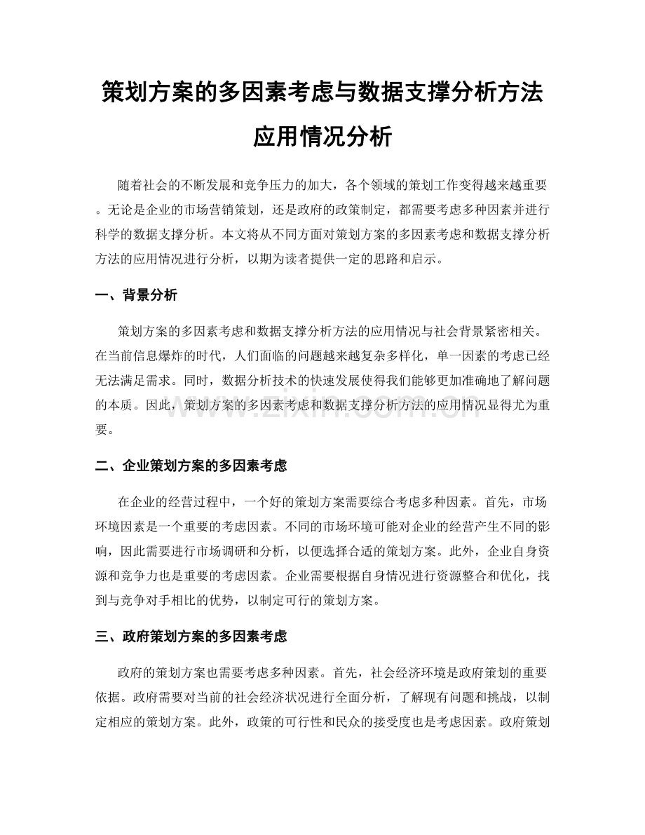 策划方案的多因素考虑与数据支撑分析方法应用情况分析.docx_第1页