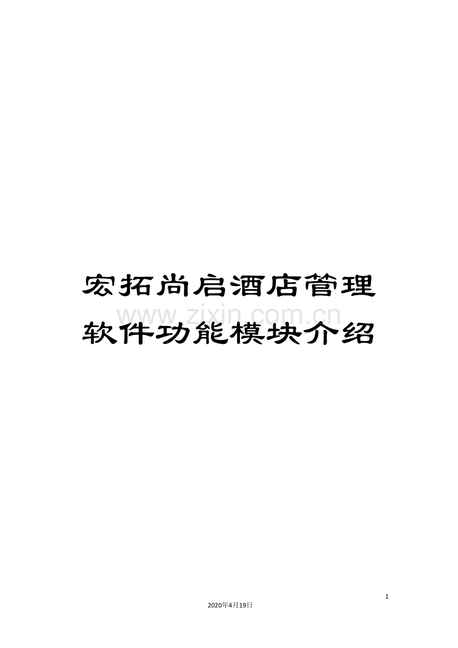 宏拓尚启酒店管理软件功能模块介绍.doc_第1页